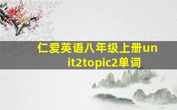 仁爱英语八年级上册unit2topic2单词