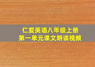 仁爱英语八年级上册第一单元课文朗读视频