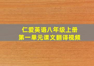 仁爱英语八年级上册第一单元课文翻译视频