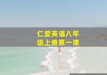 仁爱英语八年级上册第一课