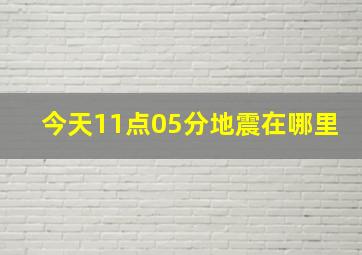 今天11点05分地震在哪里