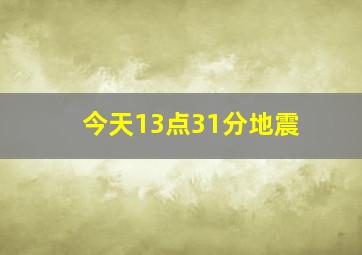 今天13点31分地震