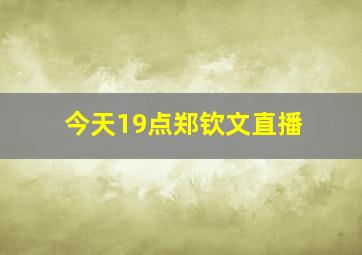 今天19点郑钦文直播