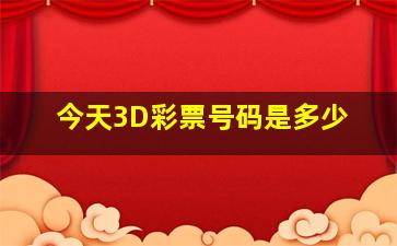 今天3D彩票号码是多少