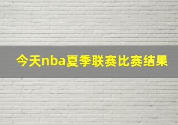 今天nba夏季联赛比赛结果