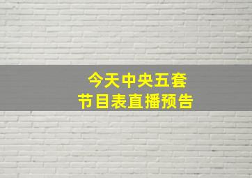 今天中央五套节目表直播预告