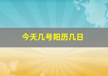 今天几号阳历几日