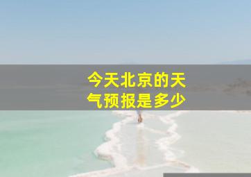 今天北京的天气预报是多少