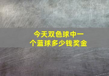 今天双色球中一个蓝球多少钱奖金