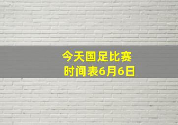 今天国足比赛时间表6月6日