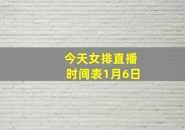 今天女排直播时间表1月6日