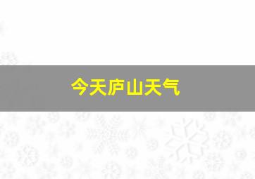 今天庐山天气