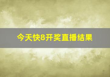 今天快8开奖直播结果