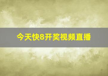 今天快8开奖视频直播