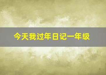 今天我过年日记一年级