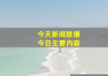 今天新闻联播今日主要内容