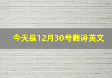 今天是12月30号翻译英文