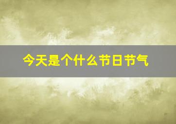 今天是个什么节日节气