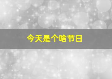 今天是个啥节日