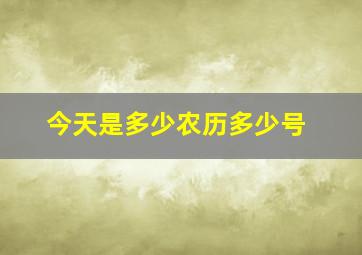 今天是多少农历多少号