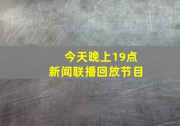 今天晚上19点新闻联播回放节目