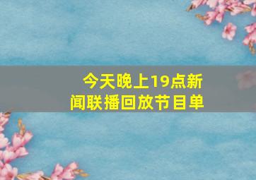 今天晚上19点新闻联播回放节目单