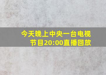 今天晚上中央一台电视节目20:00直播回放