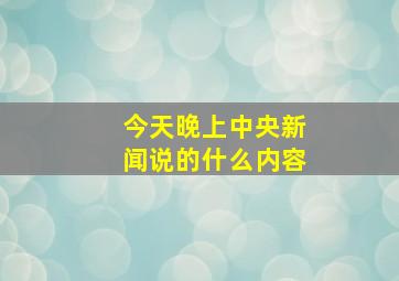 今天晚上中央新闻说的什么内容