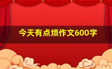 今天有点烦作文600字