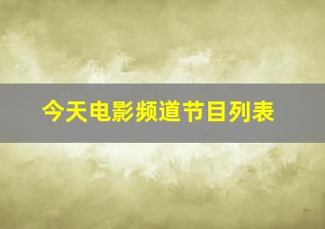 今天电影频道节目列表