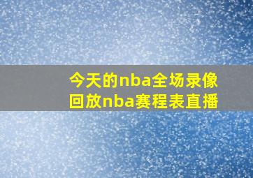 今天的nba全场录像回放nba赛程表直播