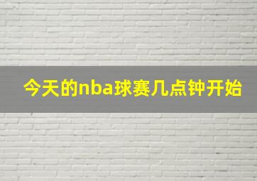 今天的nba球赛几点钟开始