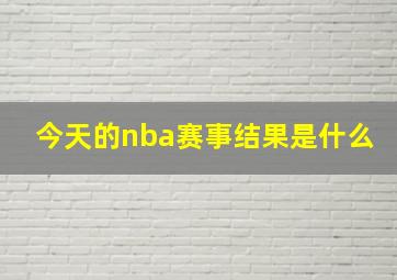 今天的nba赛事结果是什么