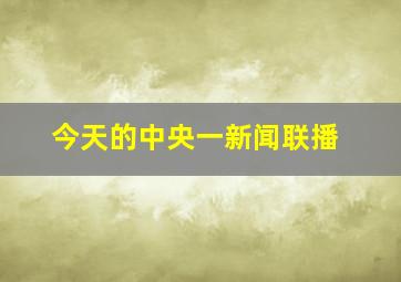 今天的中央一新闻联播