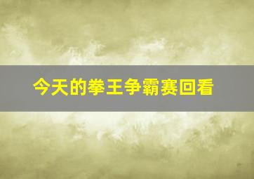 今天的拳王争霸赛回看