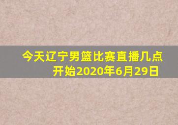 今天辽宁男篮比赛直播几点开始2020年6月29日