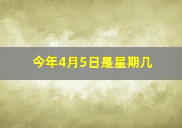 今年4月5日是星期几