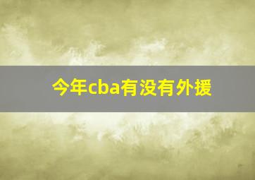 今年cba有没有外援