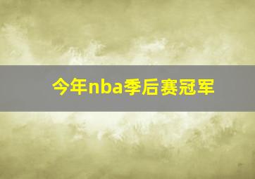 今年nba季后赛冠军