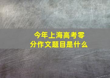 今年上海高考零分作文题目是什么