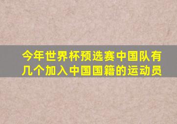 今年世界杯预选赛中国队有几个加入中国国籍的运动员