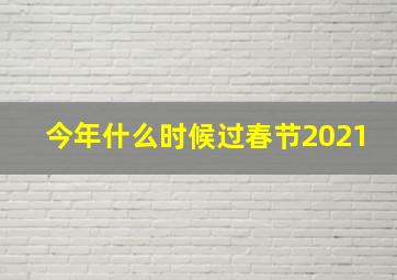 今年什么时候过春节2021