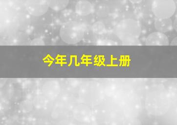 今年几年级上册