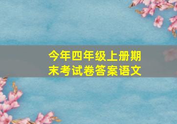 今年四年级上册期末考试卷答案语文