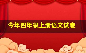 今年四年级上册语文试卷