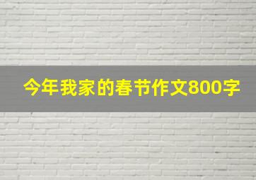 今年我家的春节作文800字