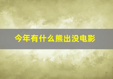 今年有什么熊出没电影