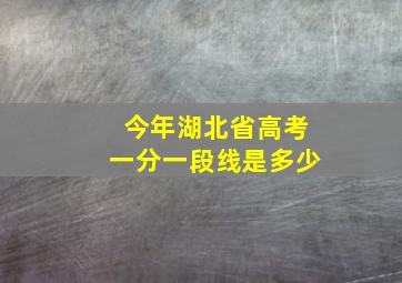 今年湖北省高考一分一段线是多少