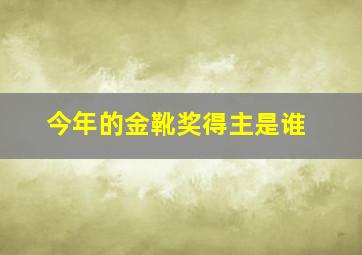 今年的金靴奖得主是谁