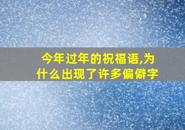 今年过年的祝福语,为什么出现了许多偏僻字